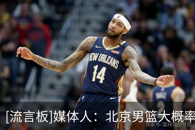 [流言板]媒体人：北京男篮大概率报送杰曼一名外援的优先续约权